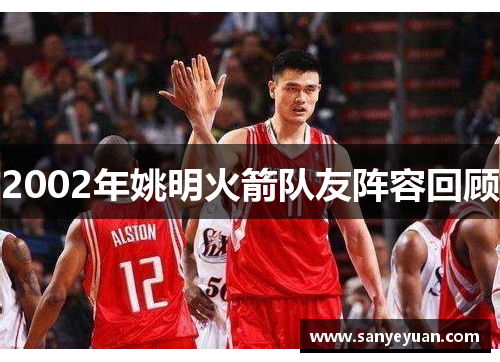 2002年姚明火箭队友阵容回顾