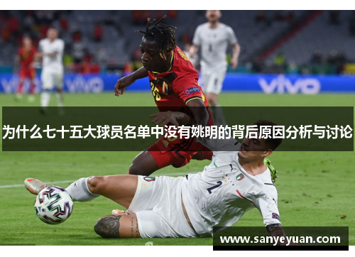 为什么七十五大球员名单中没有姚明的背后原因分析与讨论