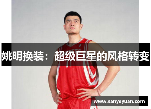 姚明换装：超级巨星的风格转变