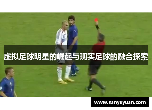 虚拟足球明星的崛起与现实足球的融合探索