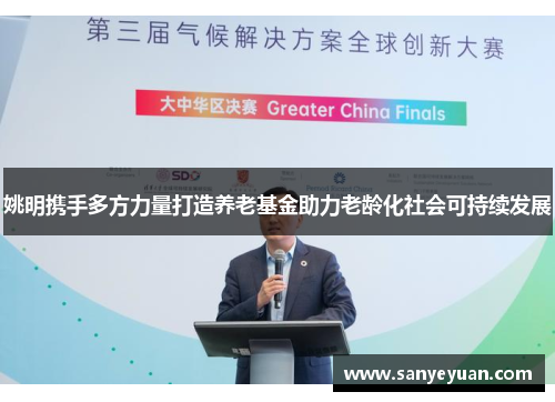 姚明携手多方力量打造养老基金助力老龄化社会可持续发展