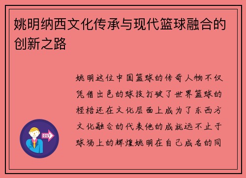 姚明纳西文化传承与现代篮球融合的创新之路
