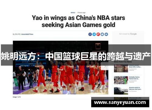姚明远方：中国篮球巨星的跨越与遗产