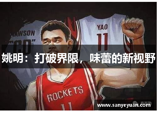姚明：打破界限，味蕾的新视野