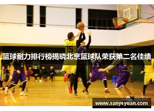 篮球耐力排行榜揭晓北京篮球队荣获第二名佳绩