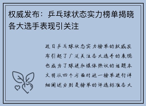 权威发布：乒乓球状态实力榜单揭晓各大选手表现引关注