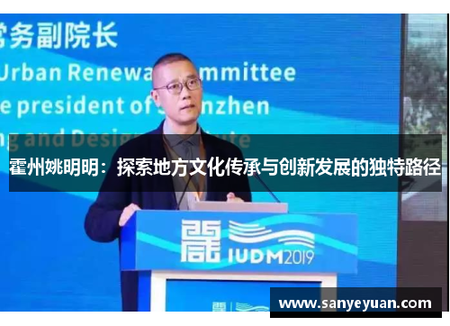 霍州姚明明：探索地方文化传承与创新发展的独特路径