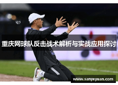 重庆网球队反击战术解析与实战应用探讨