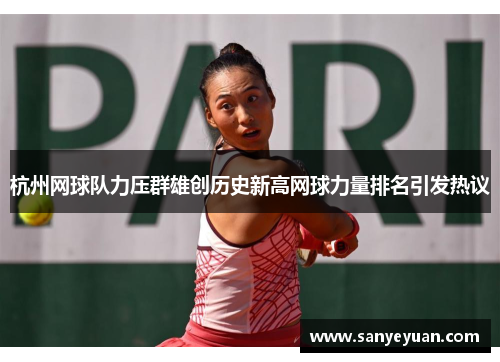 杭州网球队力压群雄创历史新高网球力量排名引发热议