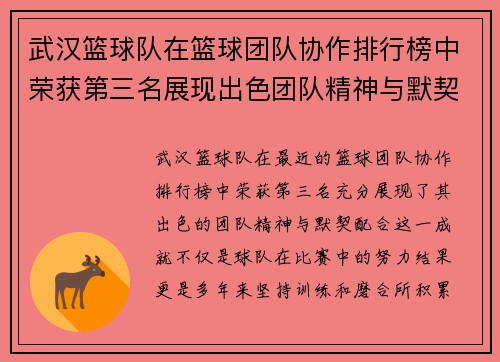 武汉篮球队在篮球团队协作排行榜中荣获第三名展现出色团队精神与默契配合