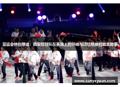 亚运会特别报道：西安排球队在赛场上的拼搏与团结精神的真实故事