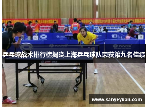 乒乓球战术排行榜揭晓上海乒乓球队荣获第九名佳绩