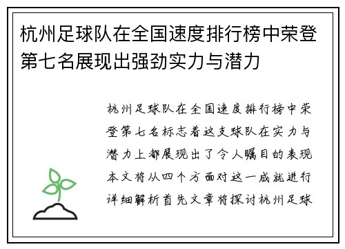 杭州足球队在全国速度排行榜中荣登第七名展现出强劲实力与潜力