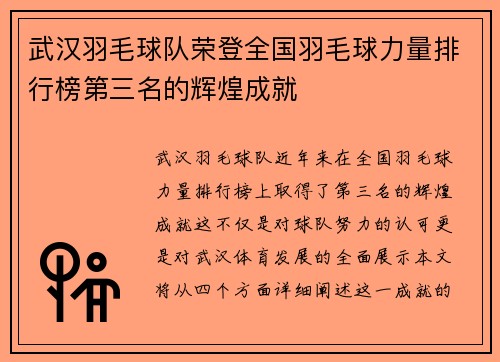 武汉羽毛球队荣登全国羽毛球力量排行榜第三名的辉煌成就