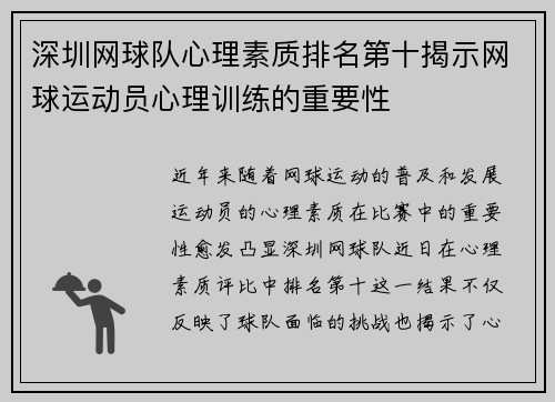 深圳网球队心理素质排名第十揭示网球运动员心理训练的重要性
