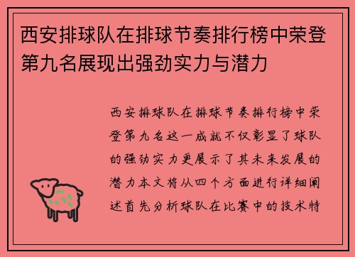 西安排球队在排球节奏排行榜中荣登第九名展现出强劲实力与潜力