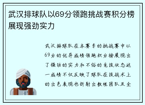 武汉排球队以69分领跑挑战赛积分榜展现强劲实力