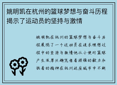 姚明凯在杭州的篮球梦想与奋斗历程揭示了运动员的坚持与激情