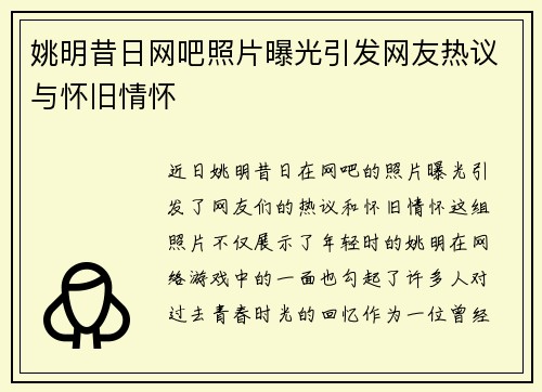 姚明昔日网吧照片曝光引发网友热议与怀旧情怀
