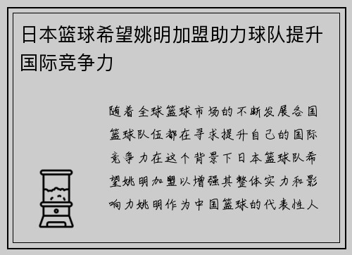 日本篮球希望姚明加盟助力球队提升国际竞争力