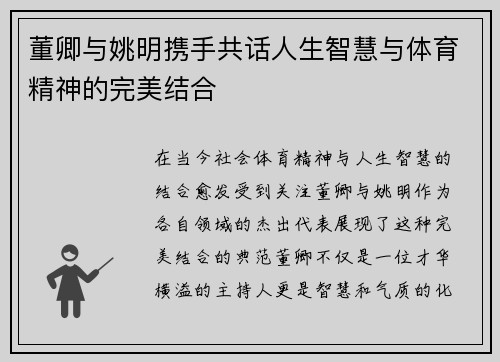 董卿与姚明携手共话人生智慧与体育精神的完美结合