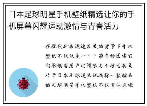 日本足球明星手机壁纸精选让你的手机屏幕闪耀运动激情与青春活力