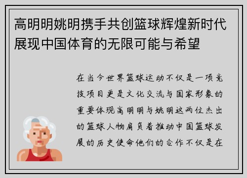 高明明姚明携手共创篮球辉煌新时代展现中国体育的无限可能与希望
