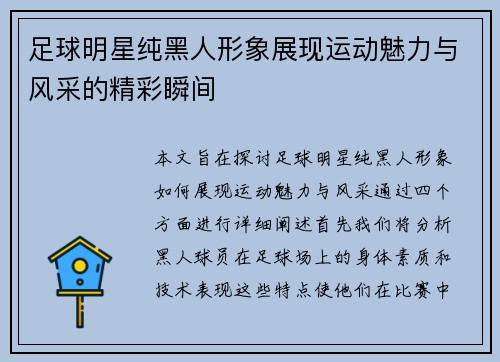 足球明星纯黑人形象展现运动魅力与风采的精彩瞬间