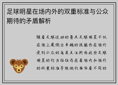 足球明星在场内外的双重标准与公众期待的矛盾解析