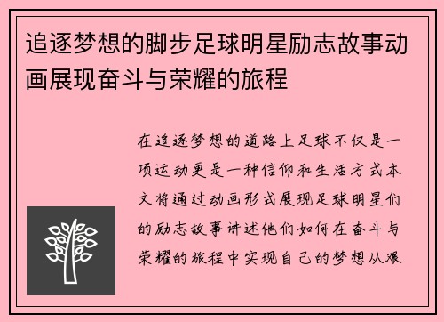 追逐梦想的脚步足球明星励志故事动画展现奋斗与荣耀的旅程