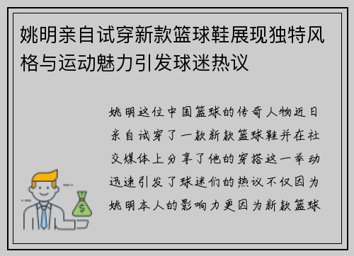 姚明亲自试穿新款篮球鞋展现独特风格与运动魅力引发球迷热议