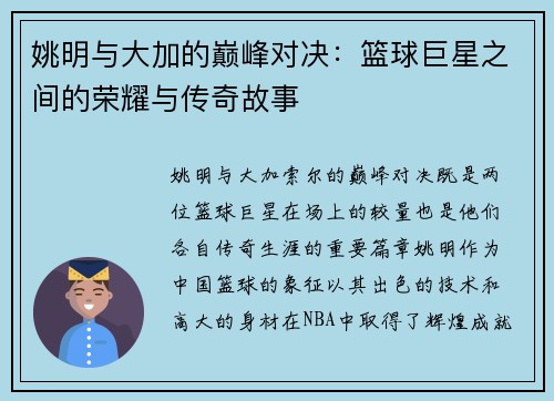 姚明与大加的巅峰对决：篮球巨星之间的荣耀与传奇故事