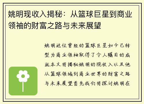 姚明现收入揭秘：从篮球巨星到商业领袖的财富之路与未来展望