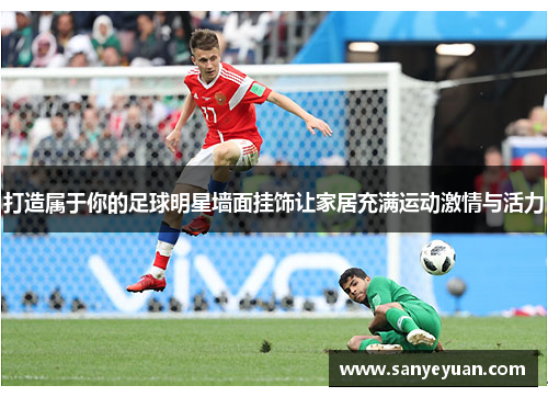 打造属于你的足球明星墙面挂饰让家居充满运动激情与活力