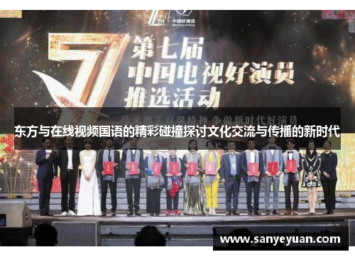 东方与在线视频国语的精彩碰撞探讨文化交流与传播的新时代