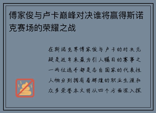 傅家俊与卢卡巅峰对决谁将赢得斯诺克赛场的荣耀之战