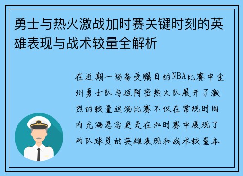 勇士与热火激战加时赛关键时刻的英雄表现与战术较量全解析