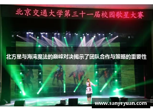 北方星与海湾魔法的巅峰对决揭示了团队合作与策略的重要性