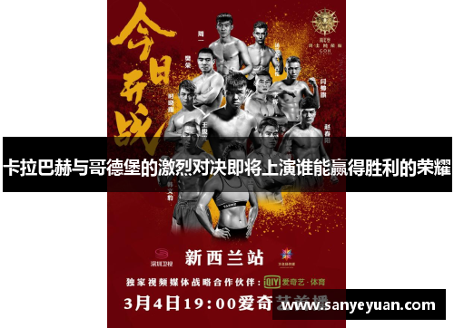 卡拉巴赫与哥德堡的激烈对决即将上演谁能赢得胜利的荣耀
