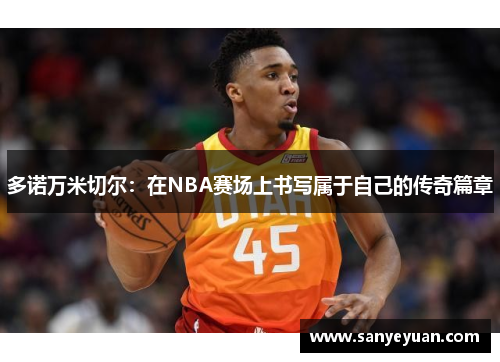 多诺万米切尔：在NBA赛场上书写属于自己的传奇篇章