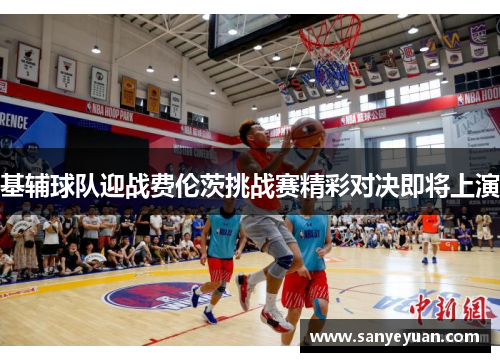 基辅球队迎战费伦茨挑战赛精彩对决即将上演