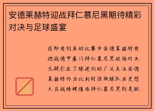 安德莱赫特迎战拜仁慕尼黑期待精彩对决与足球盛宴