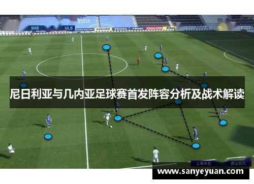 尼日利亚与几内亚足球赛首发阵容分析及战术解读