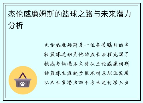 杰伦威廉姆斯的篮球之路与未来潜力分析
