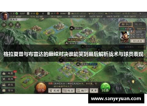 格拉夏普与布雷达的巅峰对决谁能笑到最后解析战术与球员表现