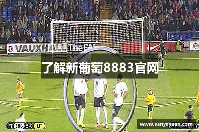 了解新葡萄8883官网
